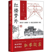 红楼梦外 曹雪芹《画册》与《废艺斋集稿》新证 古典文学理论