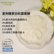 实验室打样仿大牌白松露睡眠面膜基因13白松露无香无添加裸瓶加工