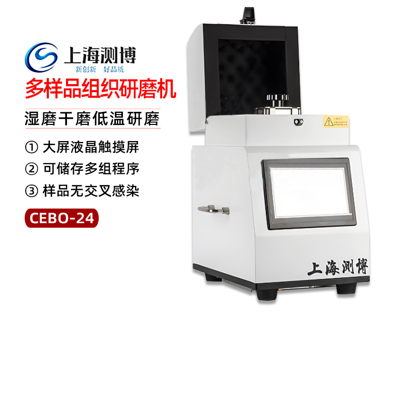 上海测博CEBO-24全自动研磨机高多通量组织研磨仪中药材毛发猪瘟