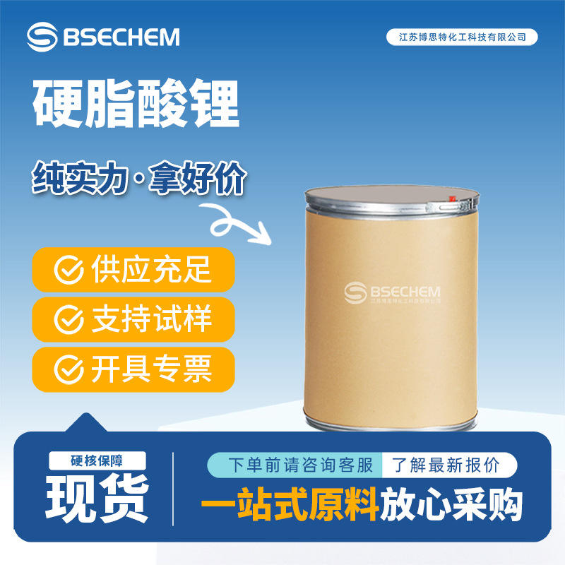 硬脂酸锂 化工原料稳定剂 有机合成中间体4485-12-5