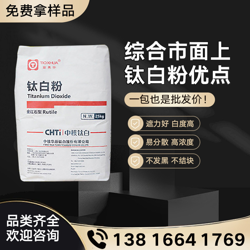 中核华原R-215R-216R-219金红石型钛白粉遮盖力强 分散佳二氧化钛