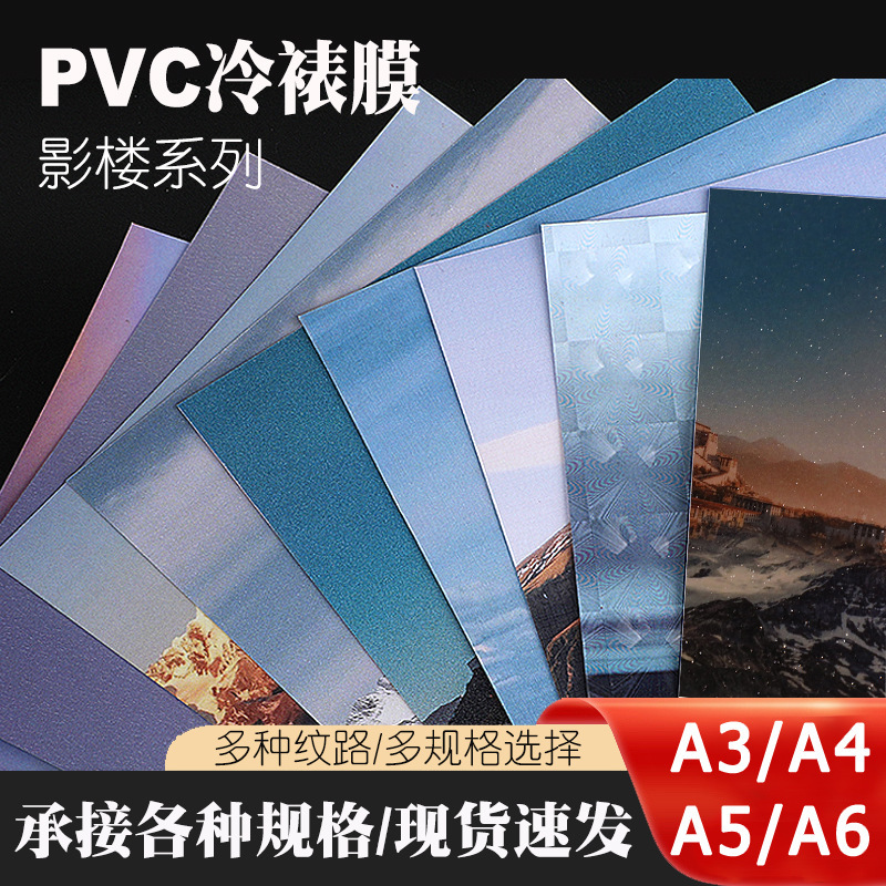 A4/A3 Cold Mounted Film Frosted Glitter Film pvc Photo Photo Protective Film Quiet Book Badge Film