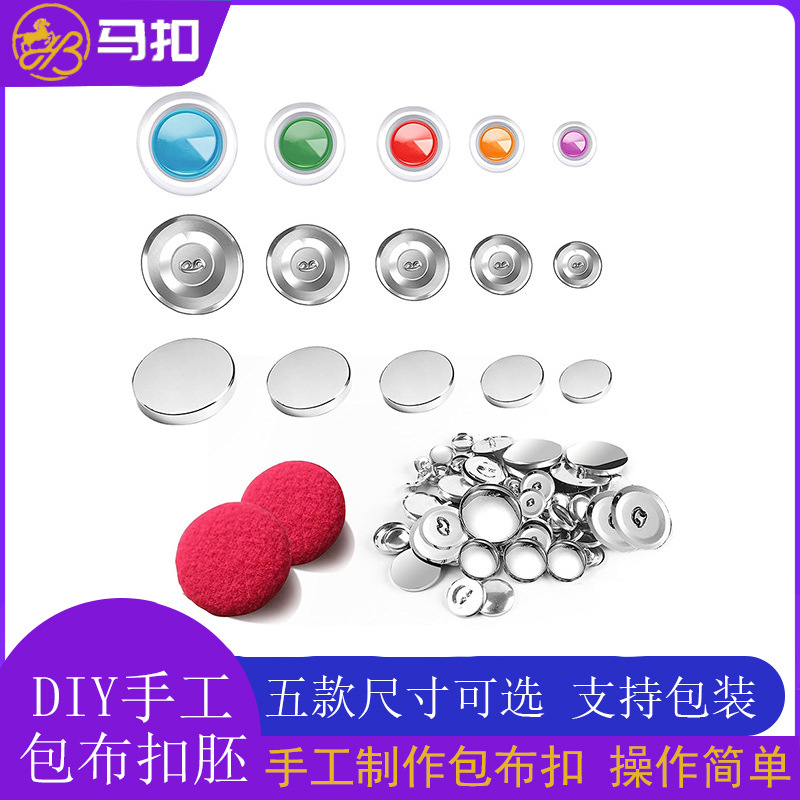 DIY包布扣坯 简易美劳手按布艺扣子铁丝脚缝线包布扣胚彩色布包扣