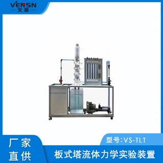 VS-TLT型板式塔流体力学实验装置