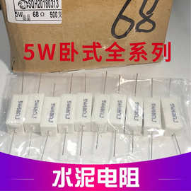 【全新现货】 5W水泥电阻 5W68R 68欧 卧式全系列阻值供应 立式