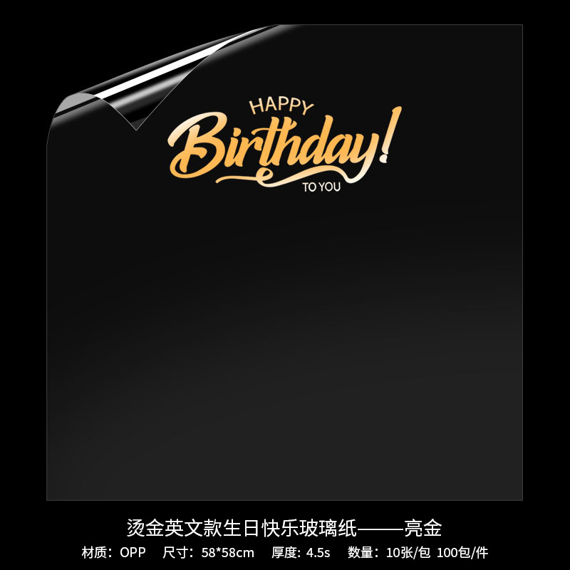 브라이트 골드 핫 스탬핑 영어 생일 축하 셀로판 *58*58cm
