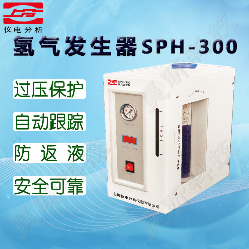 上海仪电分析SPH-300氢气SPN-300氮气发生器仪电上分SPB-3空气源