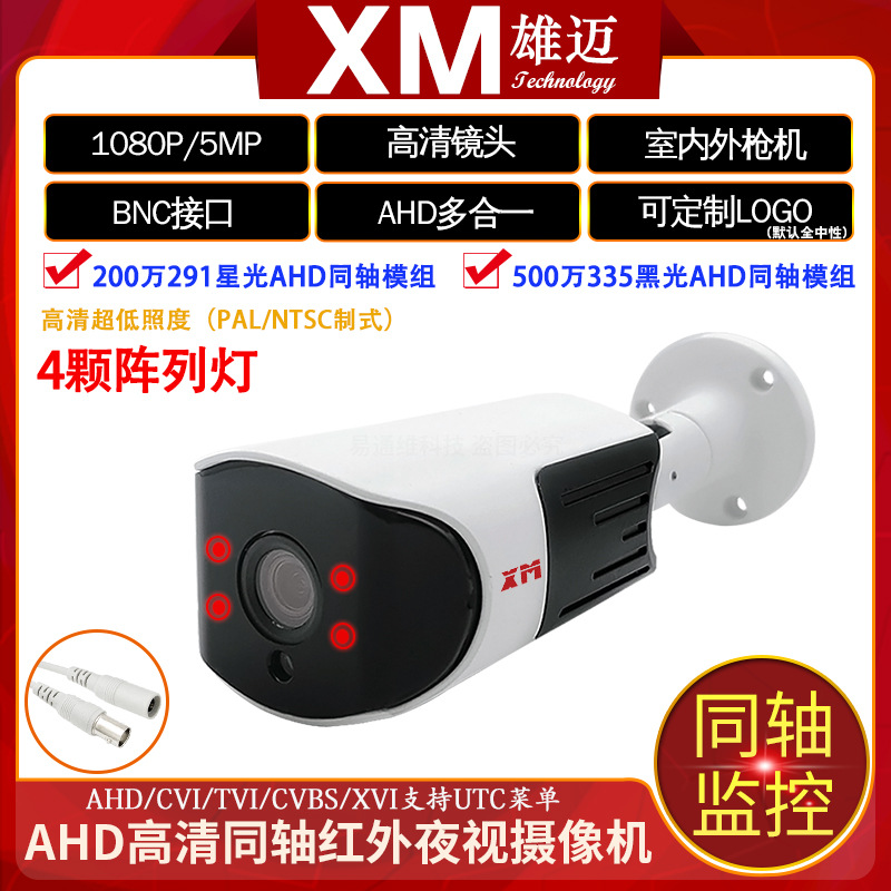 雄迈巨峰AHD同轴室外500万红外夜视监控机高清黑光2MP星光摄像头