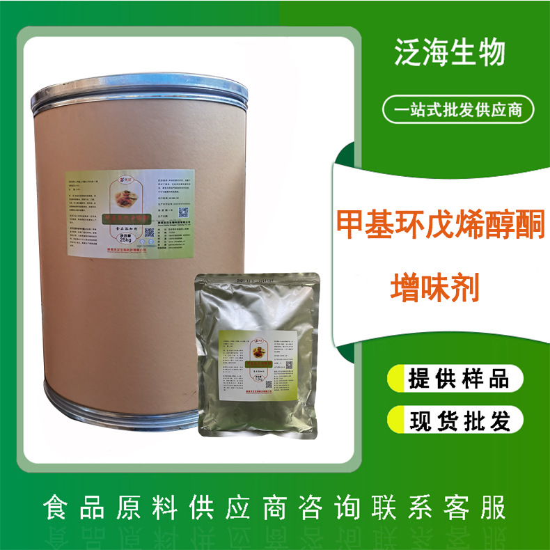 食品级增味剂甲基环戊烯醇酮MCP香精香料卤肉用增香剂 量大从优