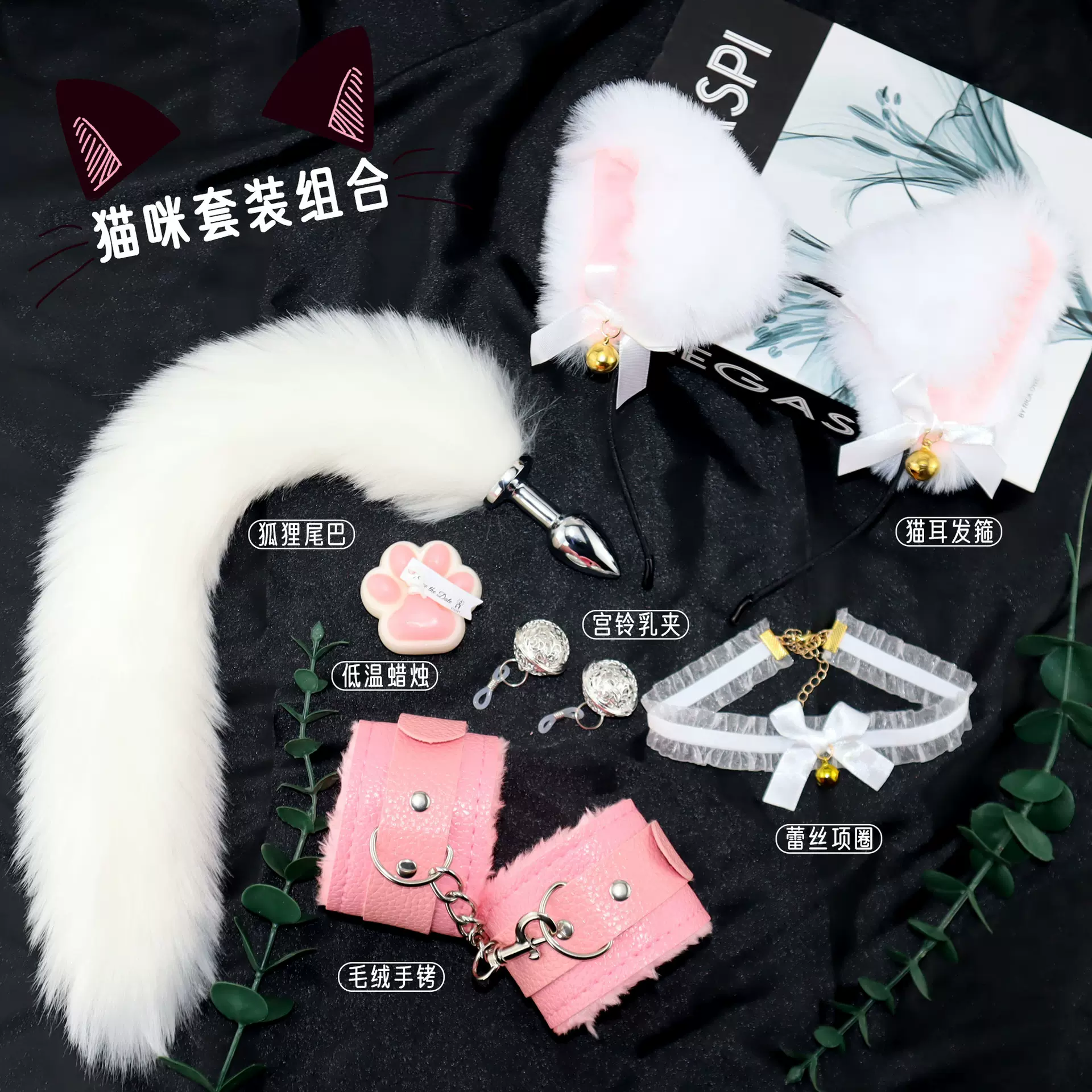 sm情趣道具猫咪肛塞尾巴套装束缚调教工具乳夹手铐成人性用品代发