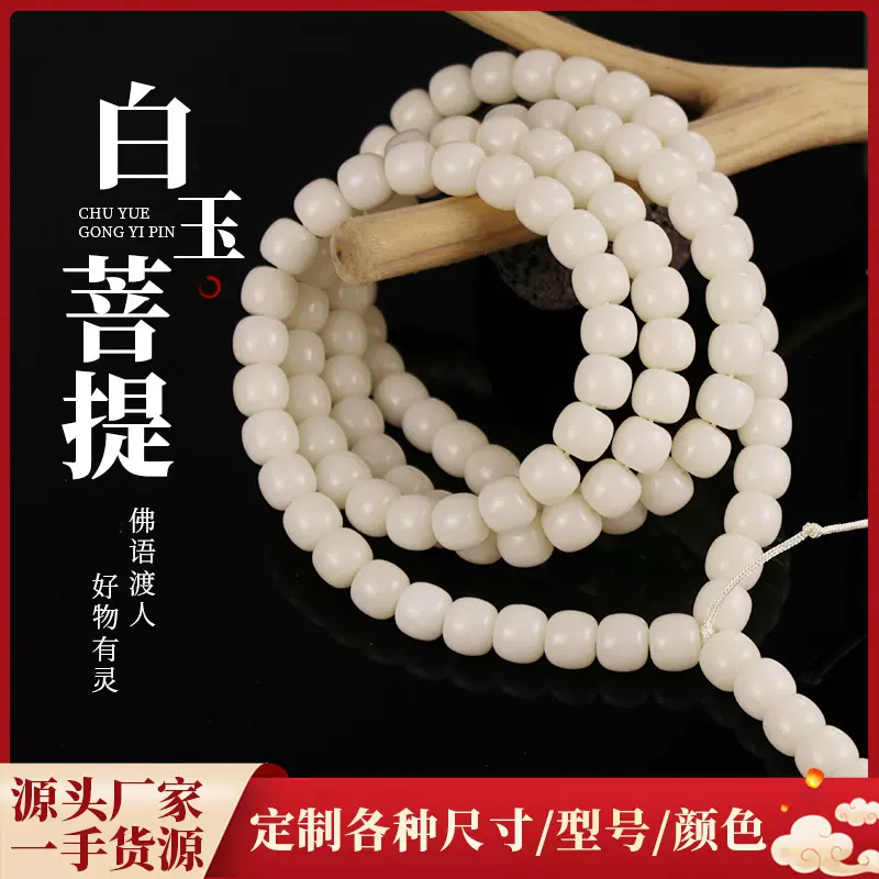 白玉菩提根老型桶珠108颗手链念珠文玩手持盘玩白玉菩提子手串