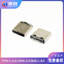 厂家直销TYPE-C 16PIN公头 立式贴片SMT L=8.0mm 外壳脚短脚款