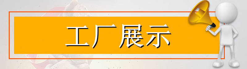 工厂展示