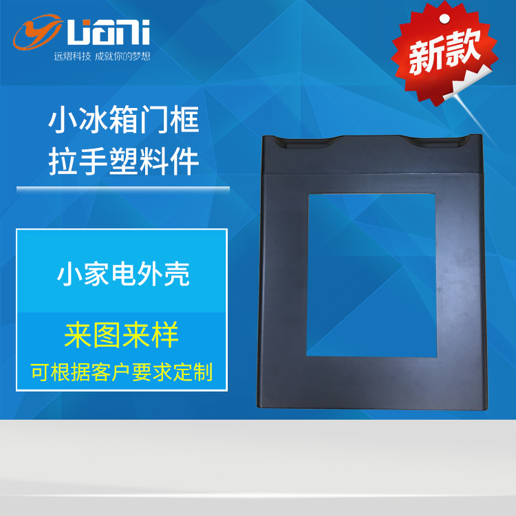 冰箱门框拉手外壳 车载小冰柜门塑料件家用迷你冰箱塑料配件厂家