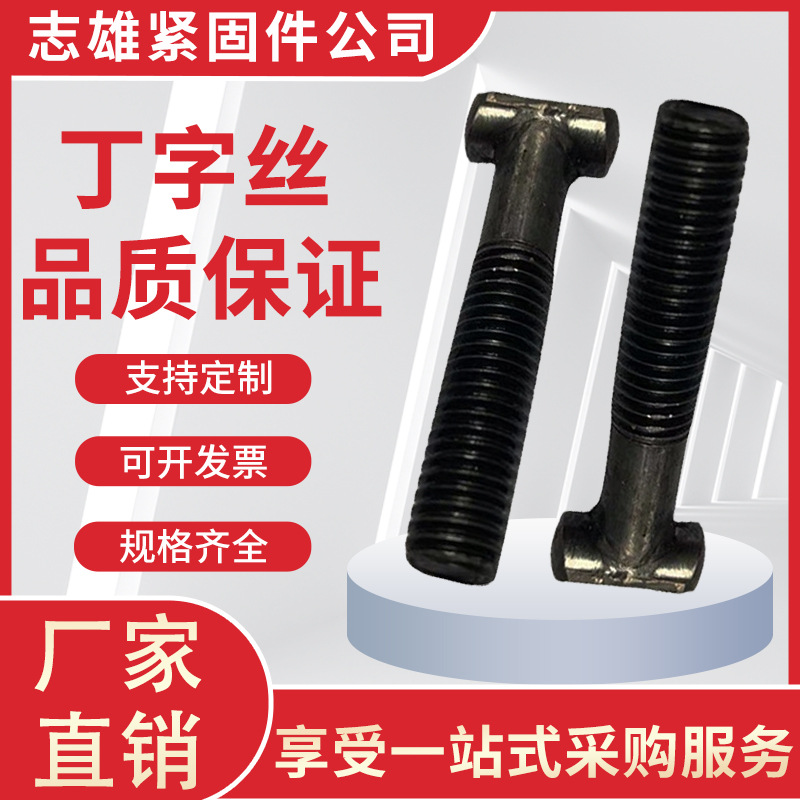 厂家现货供应 丁字丝 建筑配件T型栓带螺母圆头脚手架扣件螺栓