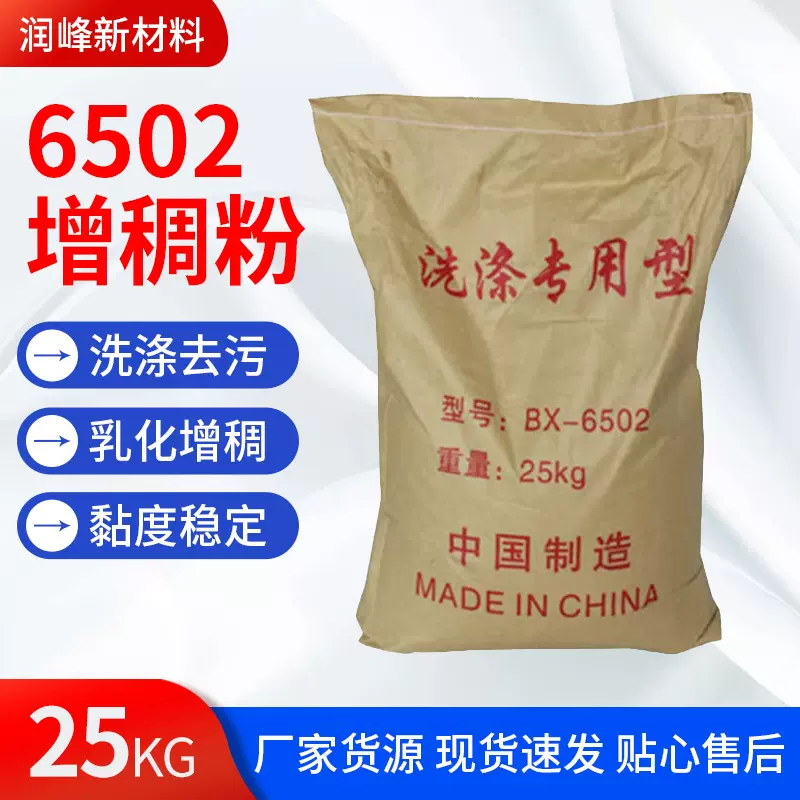 现货供应6502增稠粉 洗洁精洗衣液增稠剂洗涤剂 6502增稠粉
