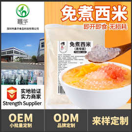 茶小冷免煮西米袋装商用批发即食小西米露芋圆珍珠奶茶甜品店专用