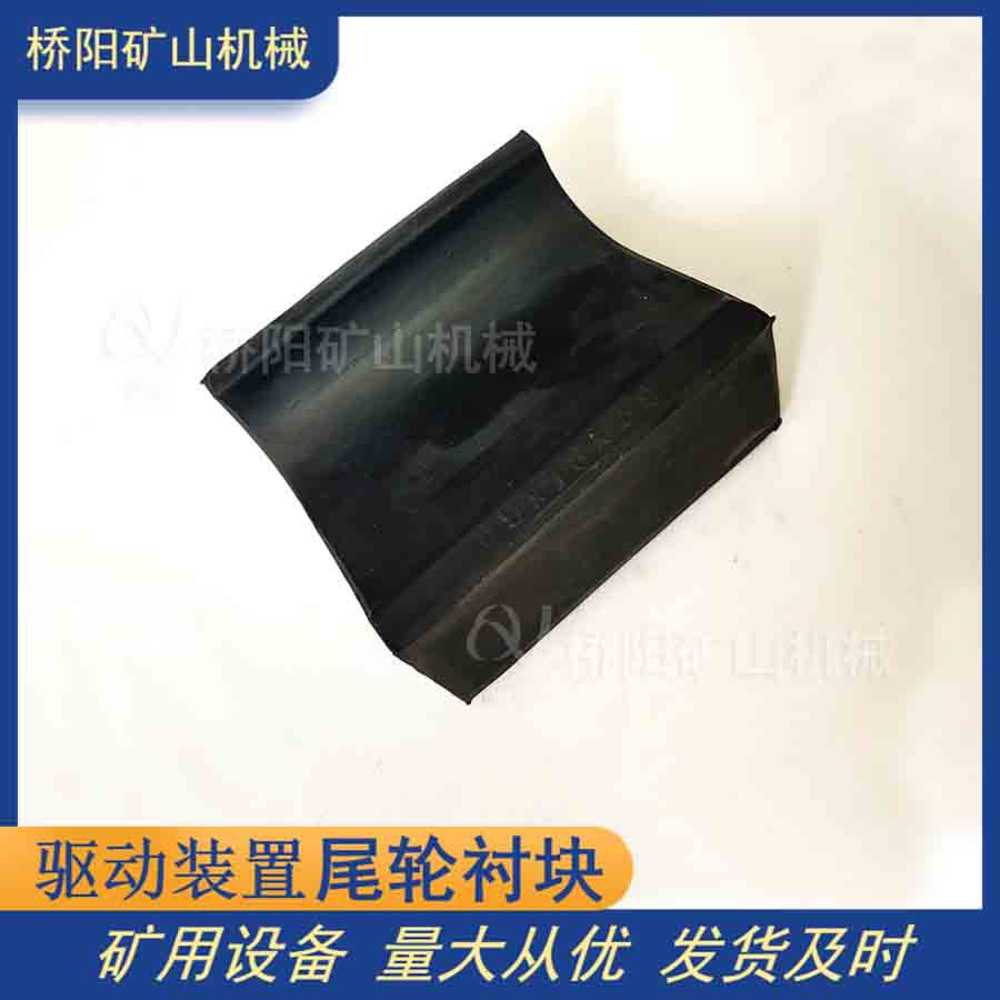 煤矿钢带机尾轮衬块85x78x39 提升机缆车用驱动装置 桥阳矿山机械