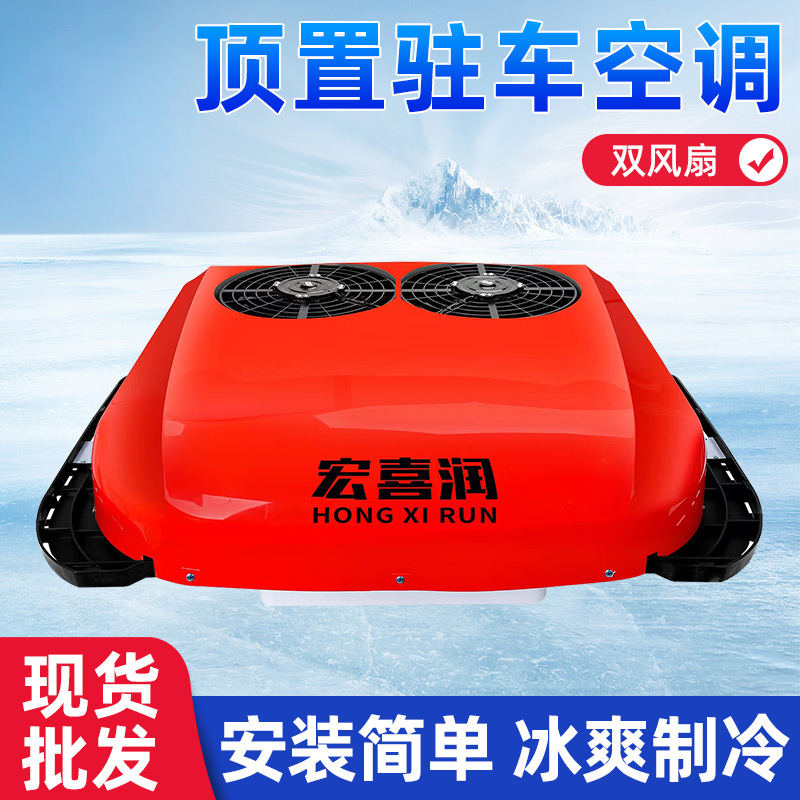 Parking Air Conditioning Refrigeration 12V top-type all-in-one car 24v variable frequency truck double fan top-in-one machine