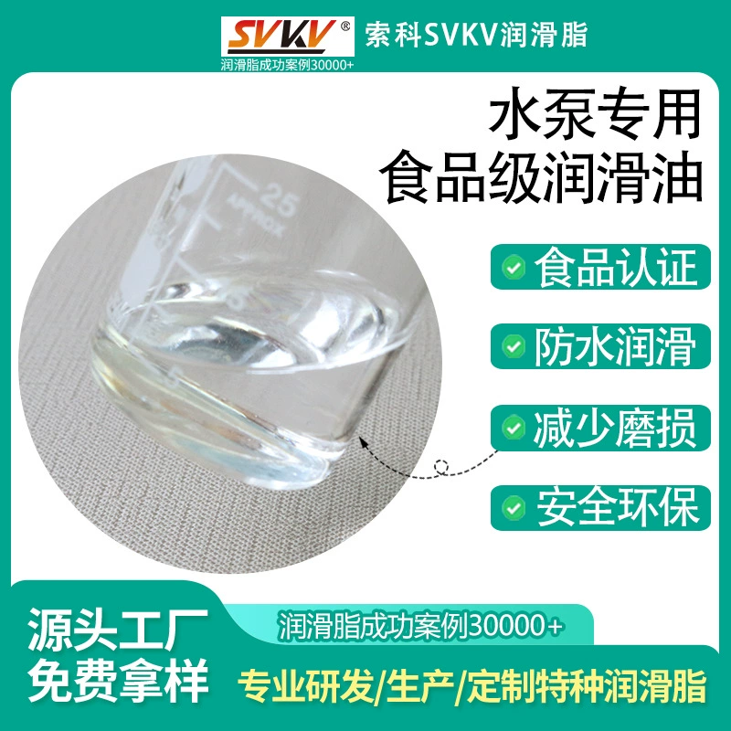 Водяной насос Специальное пищевое смазочное масло Соко SVKV кран смазка смазка уплотнение пищевой силиконовое масло