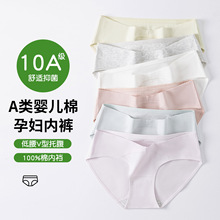 v型托腹10A抑菌A类纯棉女士孕妇内裤全棉女孕早中晚期纯棉内裤女