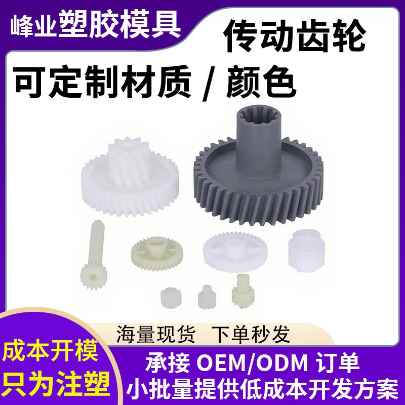 塑料传动齿轮螺杆注塑模具加工减速齿轮电机圆柱产品开发设计生产