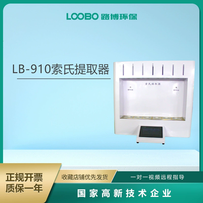 Экстрактор Сокслета, большой ЖК-дисплей с сенсорным экраном, обновляемая удаленная операционная система 910