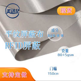 现货平纹屏蔽布防辐射导电布面料孕妇防辐射服装材料窗帘  屏蔽布