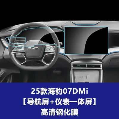 Car interior film for Seal 05 06 07Dmi - 25-models-of-sea-lion-07dmi-128inch-navigation-screen-instrument-integrated-screen-high-definition-tempered-film