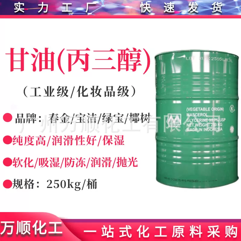 甘油 印尼春金甘油 春金丙三醇99.7%工业级/化妆级护肤保湿剂