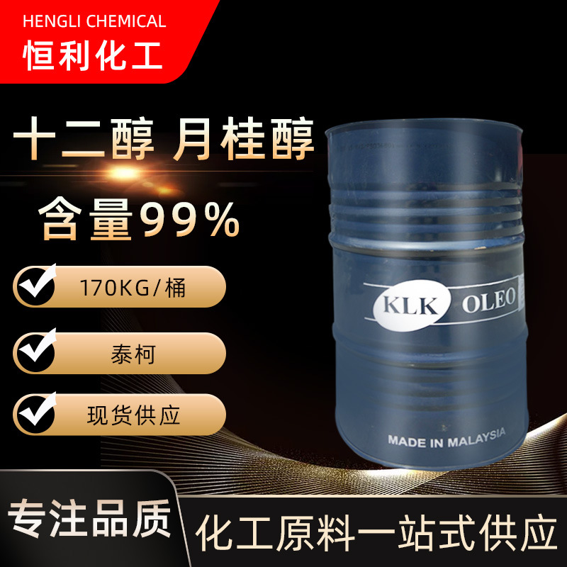 泰克 十二醇/月桂醇/含量99% 现货供应十二烷醇 脂肪醇 量大价优