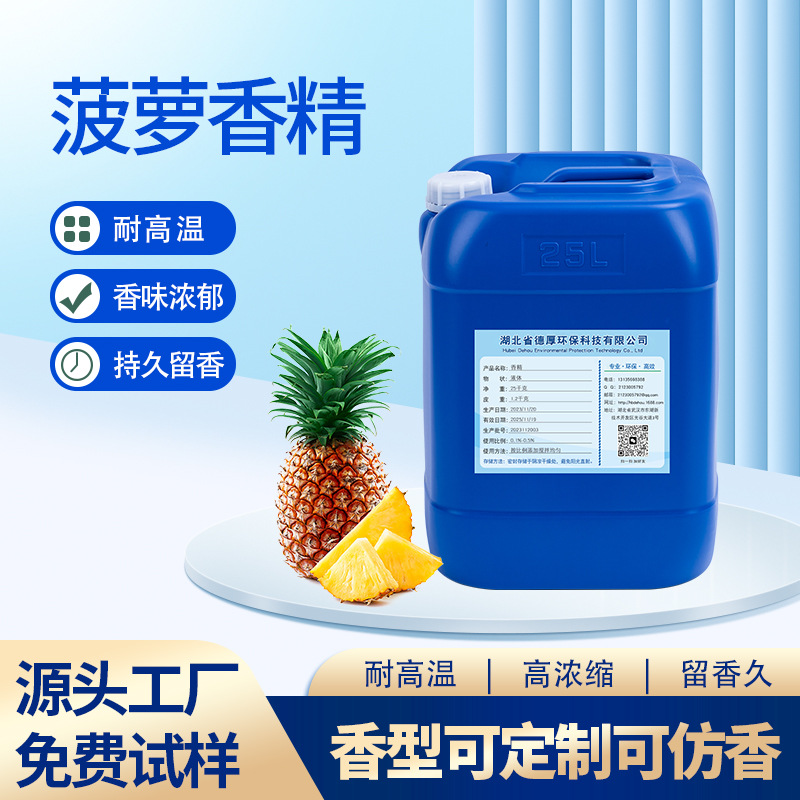 菠萝香精化工溶剂遮味加香凤梨香精油留香持久液体工业香薰