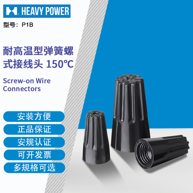 金笔(HeavyPower) P1B 耐高温弹簧螺式接线头黑色1000只每包