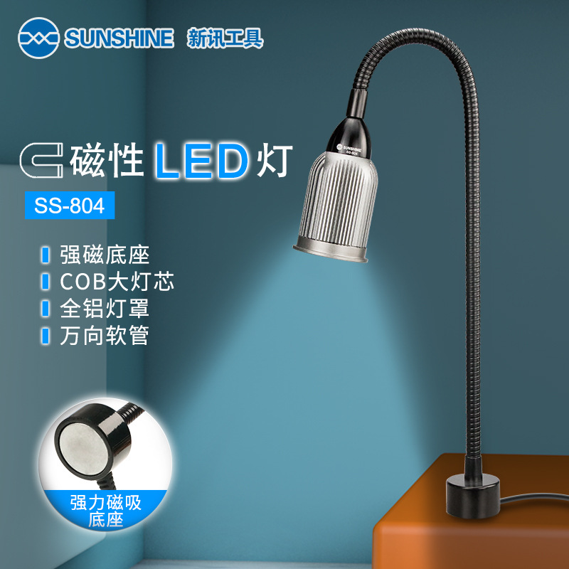 新讯工具 SS-804 手机维修 强磁性底座 节能全铝灯罩LED工作台灯