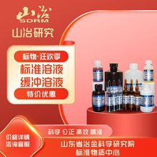 山冶研究 新品发布 化合物溶液标准物质/氧化物标准溶液