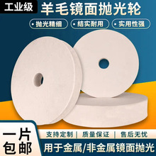 定制羊毛毡无孔抛光轮镜面打磨工业加厚耐磨羊毛轮多种规格抛光轮