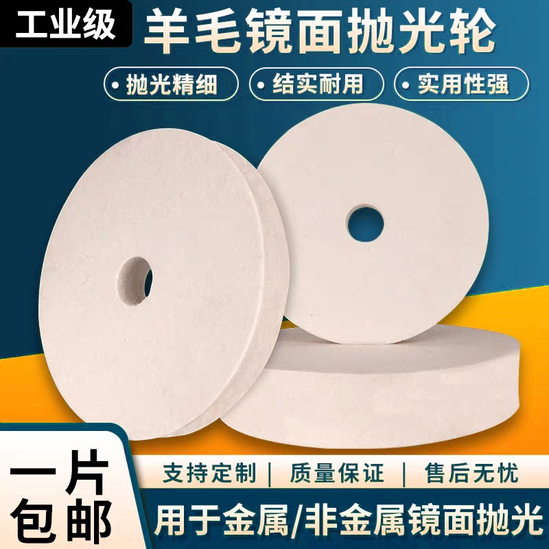 定制羊毛毡无孔抛光轮镜面打磨工业加厚耐磨羊毛轮多种规格抛光轮