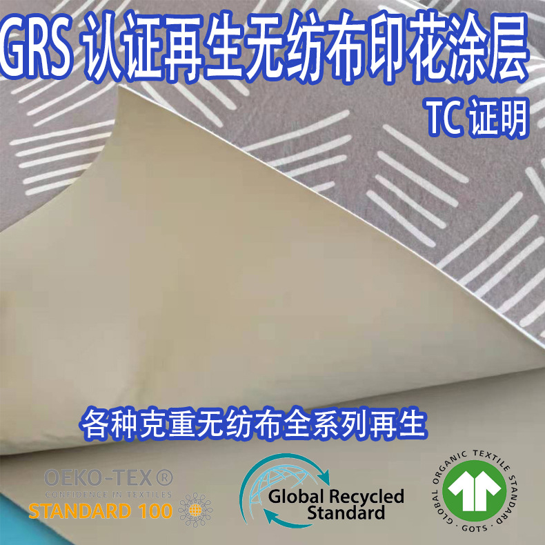 GRS认证RPET再生可回收可循环无纺布印花涂层箱包化妆收纳包面料