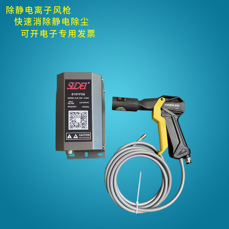 司来得SLD-005FQ 离子风枪静电消除器应用于光学镜片除静电除尘