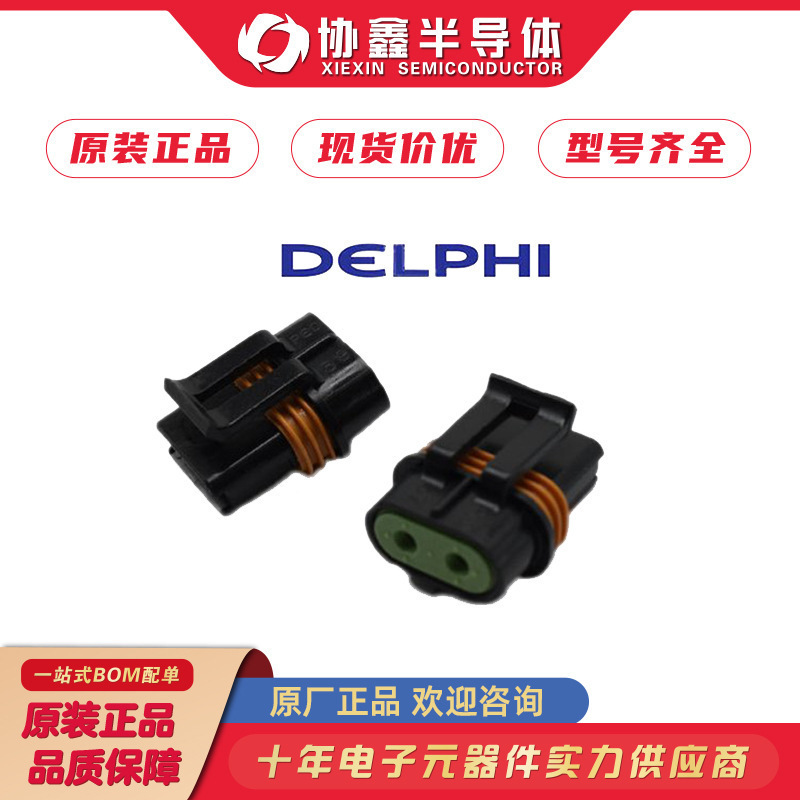 211PC069S8049 DEL汽车连接器 原装正品现货 电子元器件配单