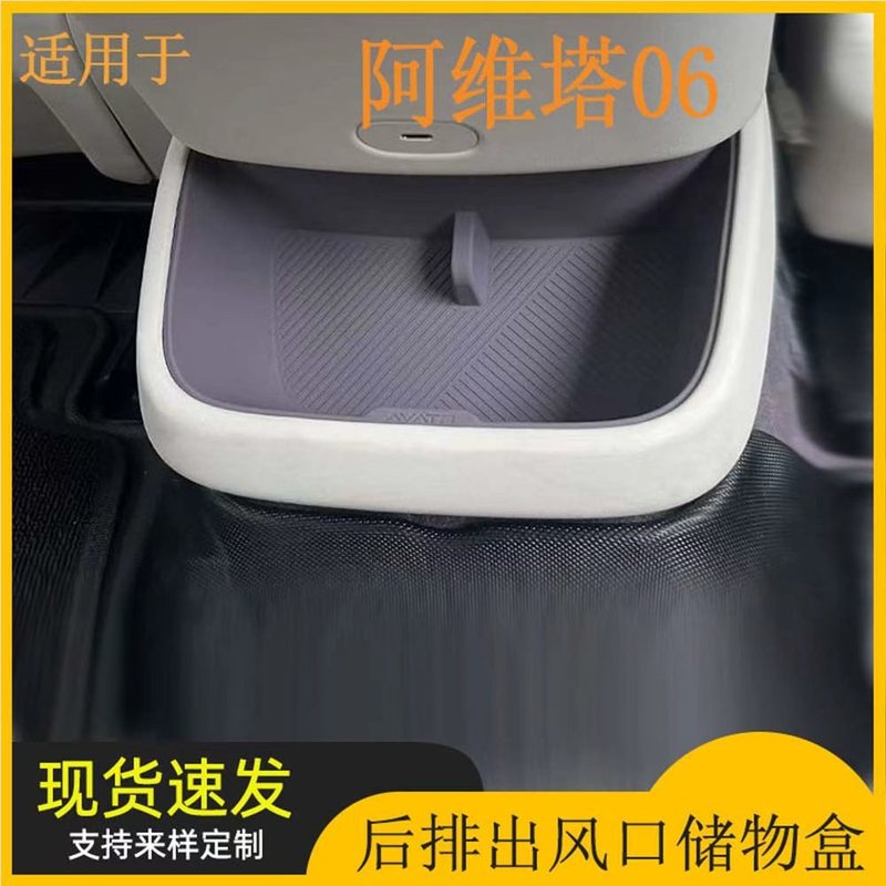 适用阿维塔06专用后排中央储物盒出风口下储物盒垫用品改装配件|undefined