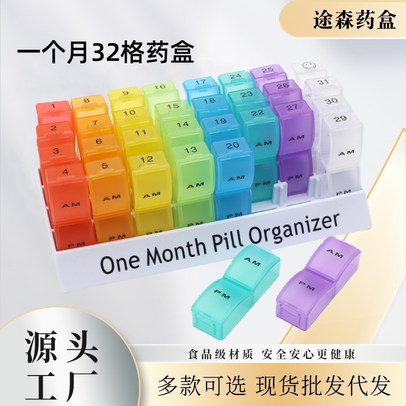 家用老人32格31天大容量药盒 分装塑料药盒一个月药盒收纳箱盒