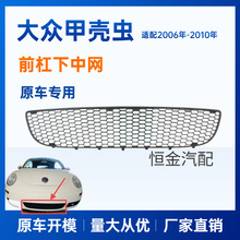 适用大众06-10老款甲壳虫BEETLE下中网前保险杠中间蜂窝进气格栅