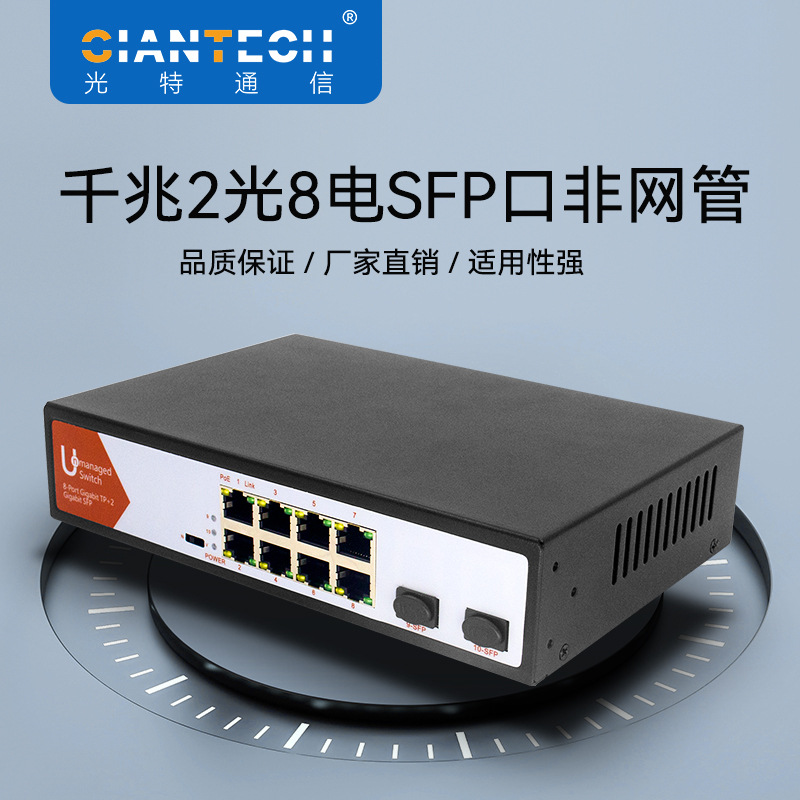 千兆2光8电交换机SFP口非网管两光八电交换机厂家现货批发