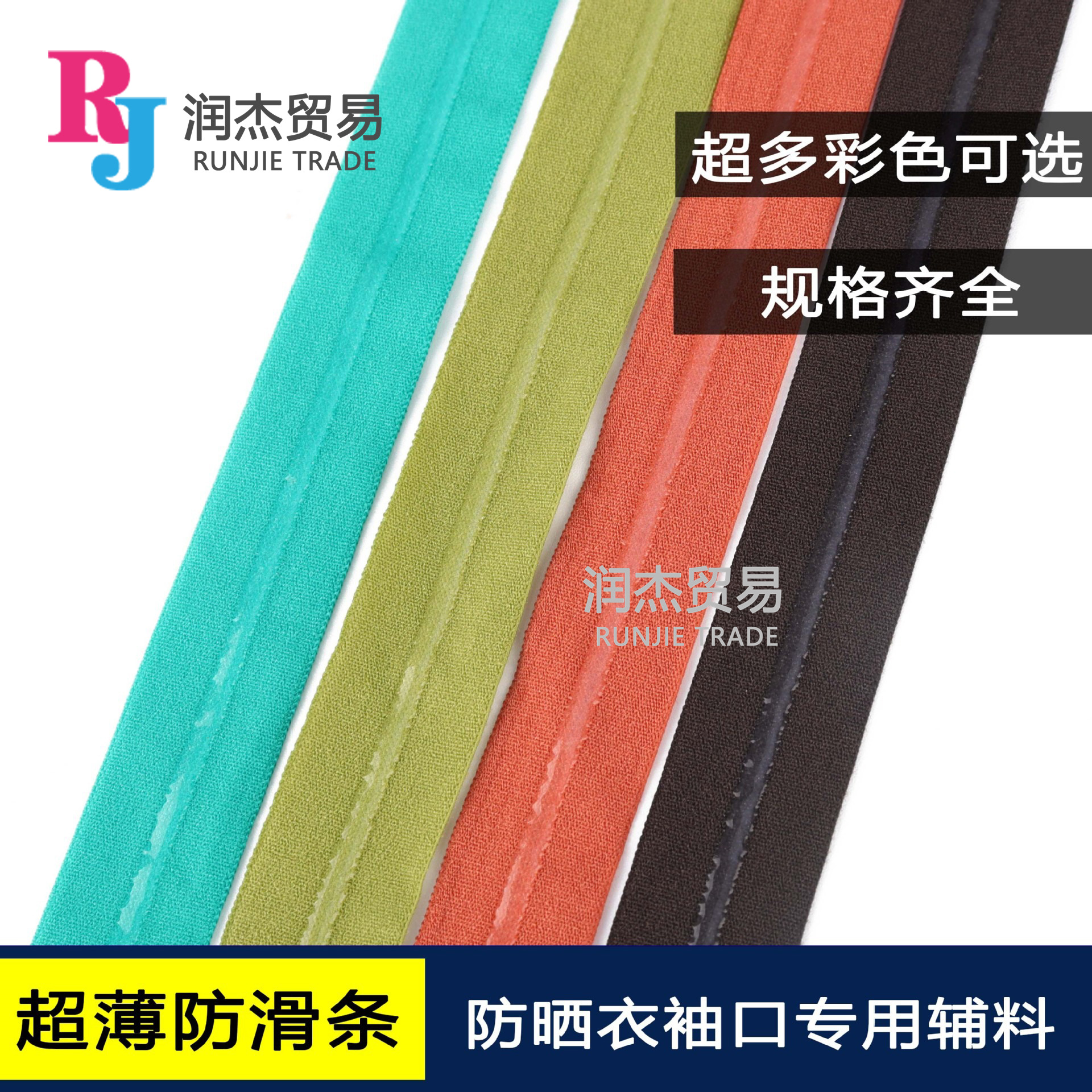 彩色防滑硅胶弹力包边条 薄款滴胶冰袖口袜子内衣 弹性松紧服装辅