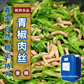 青椒肉丝风味香精预制菜料理包香料食品添加剂素简化的香气