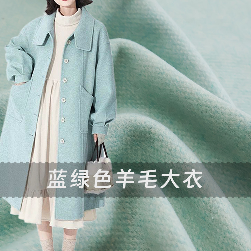 进口清新蓝绿色双面羊毛羊绒毛呢顺毛布料大衣做衣服设计师面料B