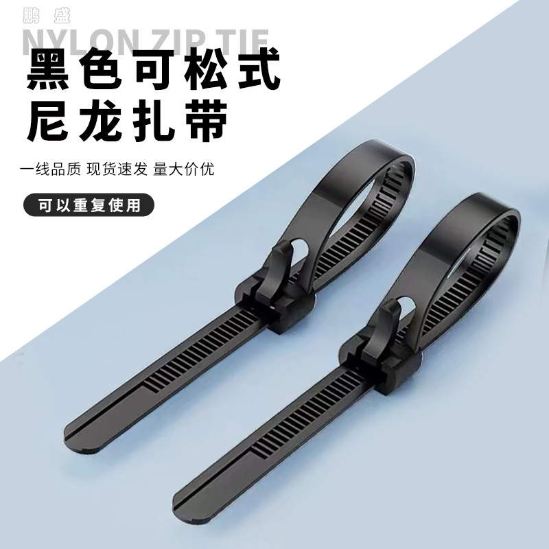 厂家批发黑白色活扣可松式尼龙扎带线束收纳塑料扎带