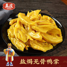 贴牌定制真庄盐焗无骨鸭掌广东梅州特产盐香去骨鸭掌宵夜开袋即食
