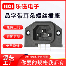 机箱电器电源母座全铜品字型AC插座带耳朵DB-14-1A插头ccc认证